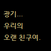 광기....
우리의
오랜 친구여.