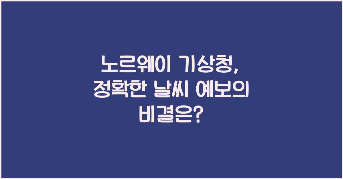노르웨이 기상청