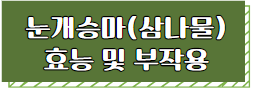 이 이미지를 클릭 하시면 눈개승마(삼나물) 효능과 부작용에 관한 글로 이동 됩니다.