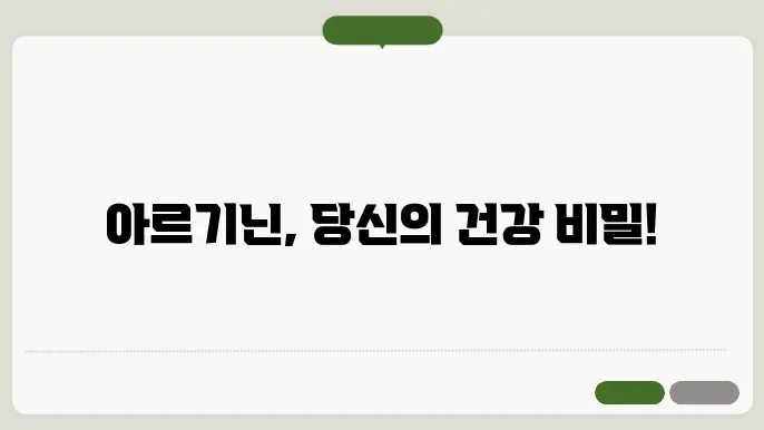 아르기닌 효능 부작용 하루 섭취량