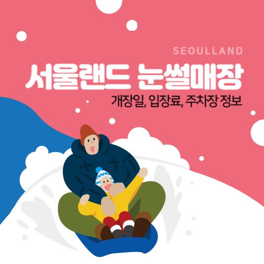 서울랜드 눈썰매장