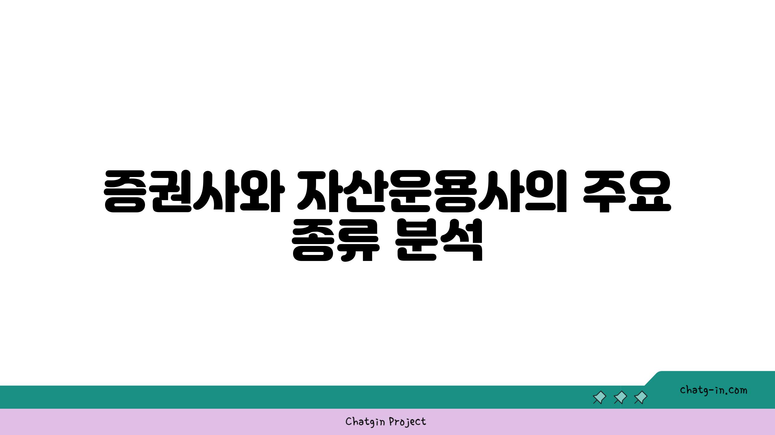 증권사와 자산운용사의 주요 종류 분석