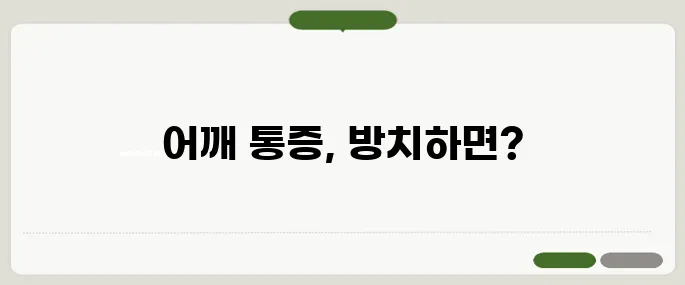 오십견 증상과 치료법 어깨 통증 무시하면 더 악화돼요