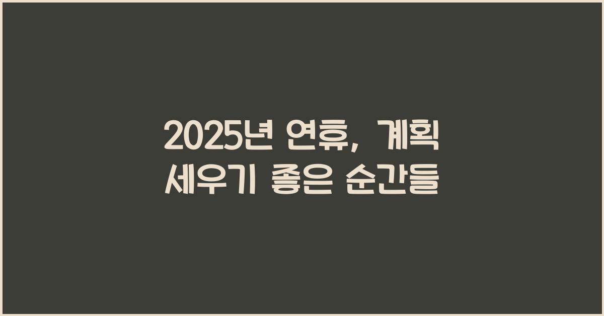 2025년 연휴