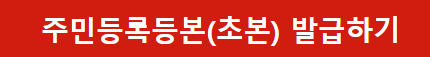 주민등록 등본(초본) 인터넷 발급 바로가기