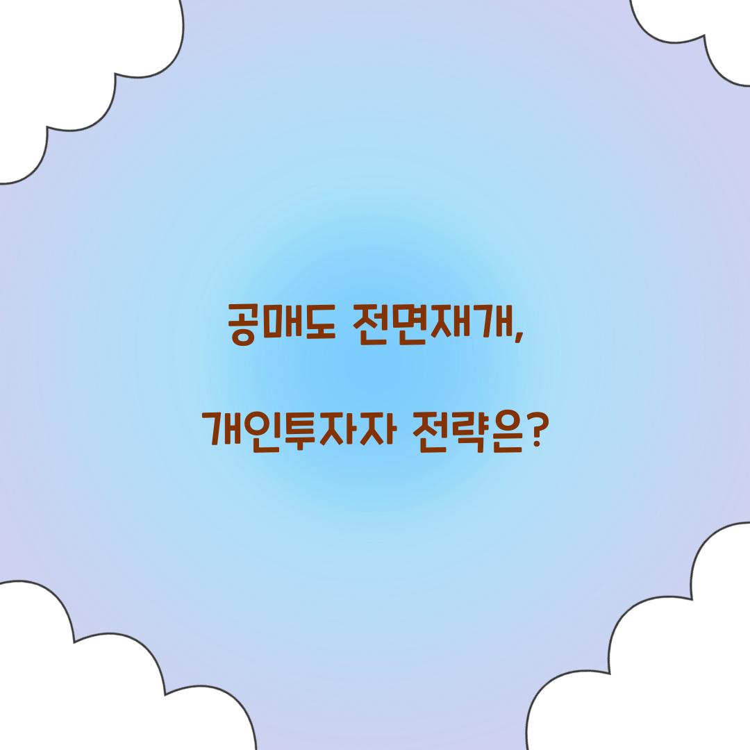 공매도 전면재개