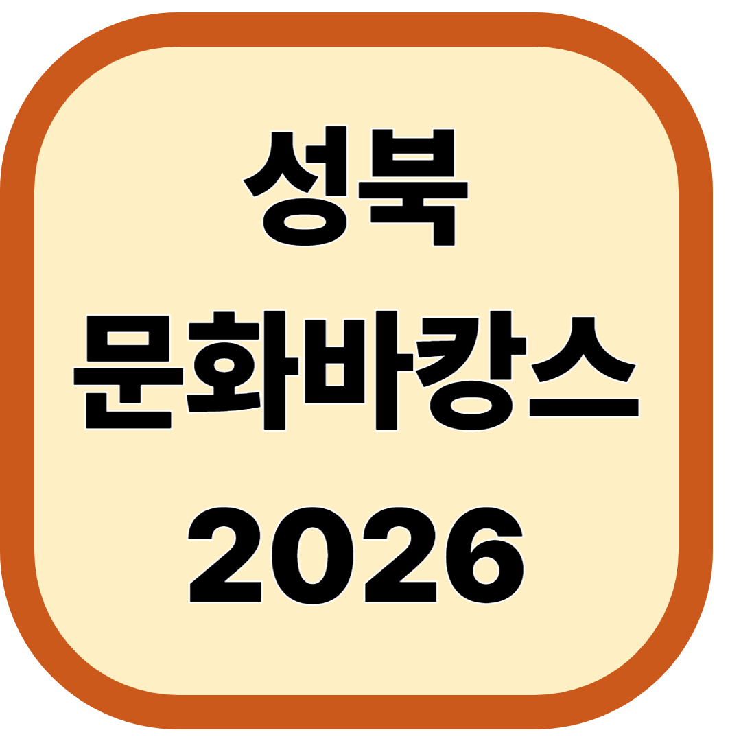 성북문화바캉스