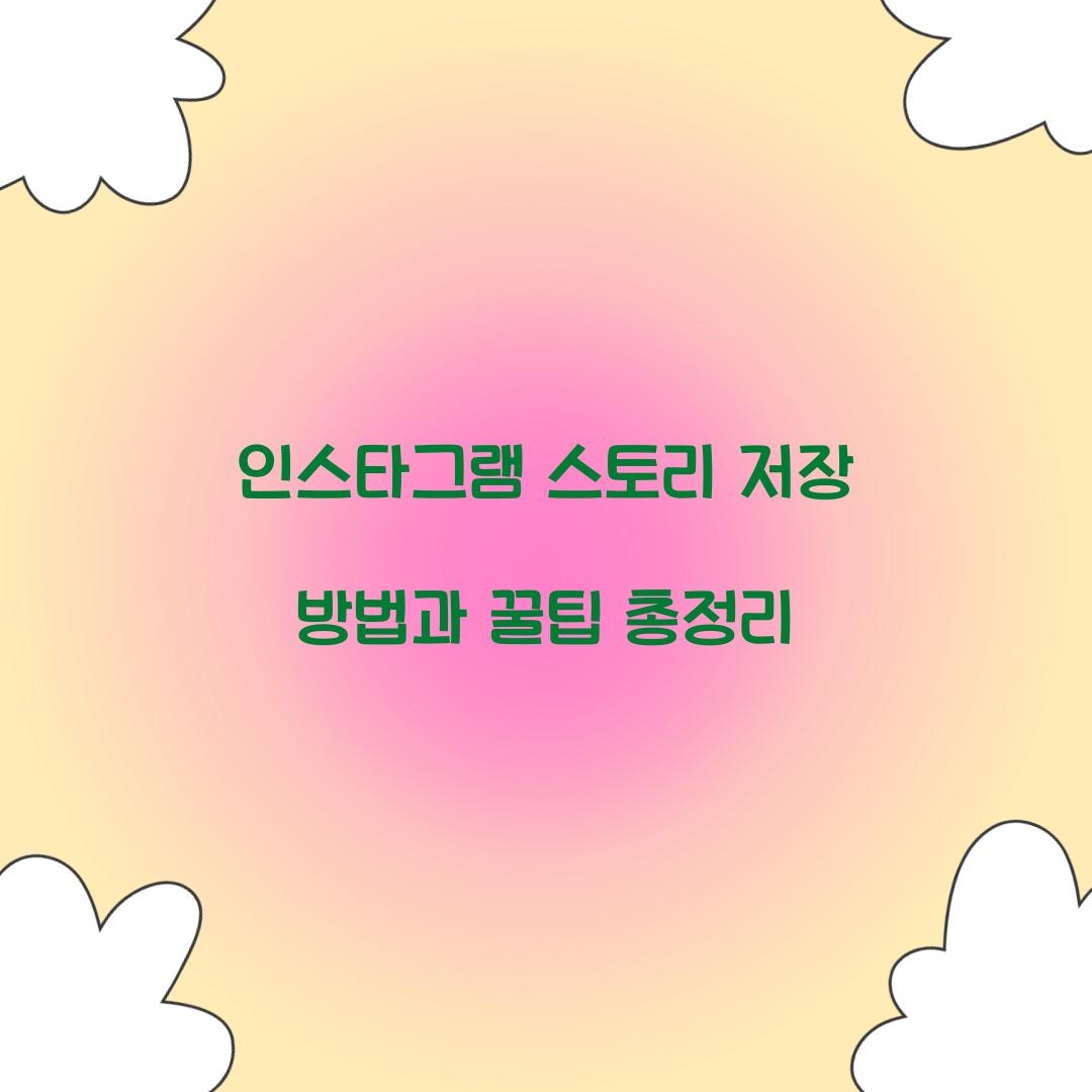 인스타그램 스토리 저장