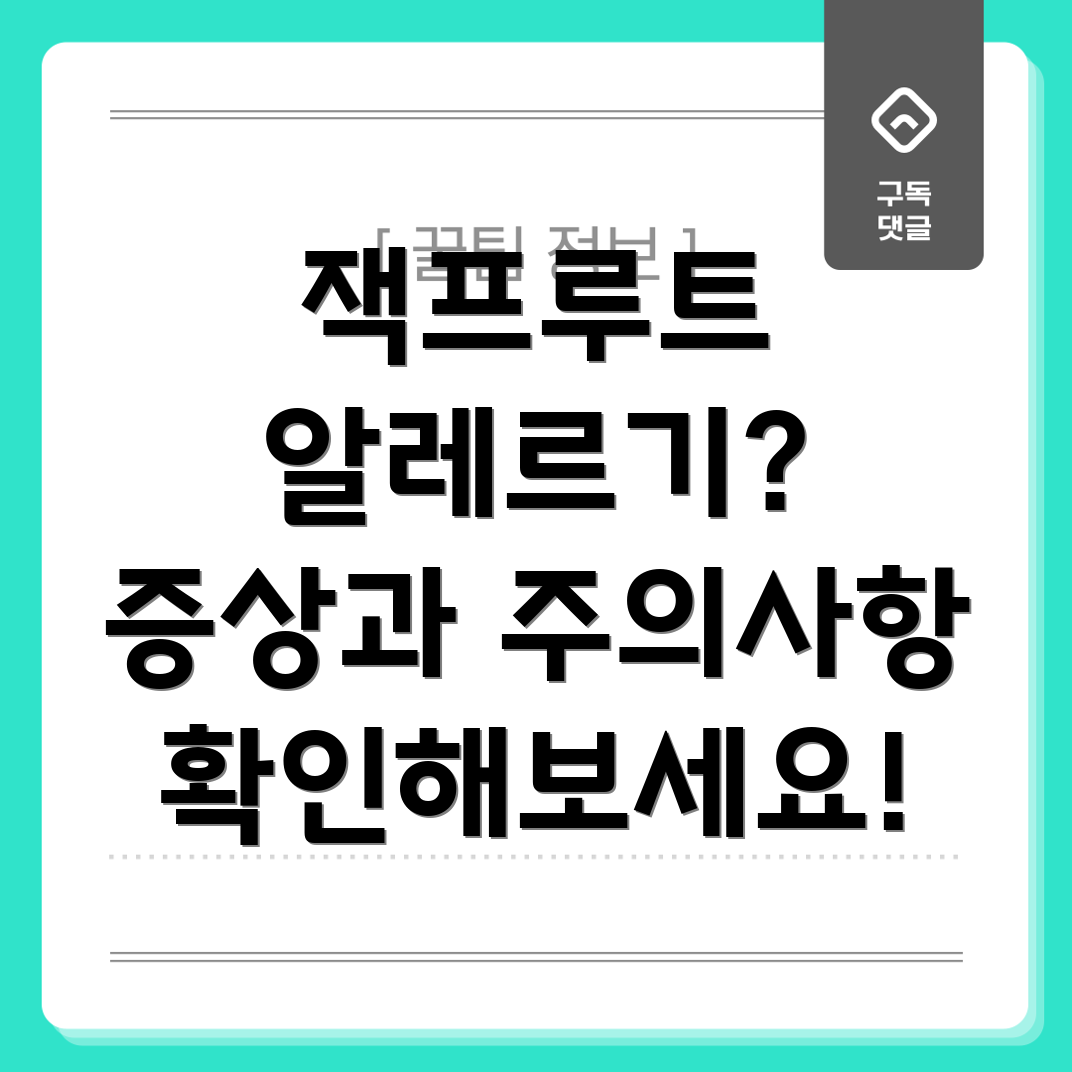 잭프루트 알레르기