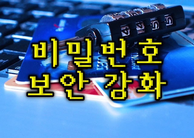 장치-비밀번호-보안-강화