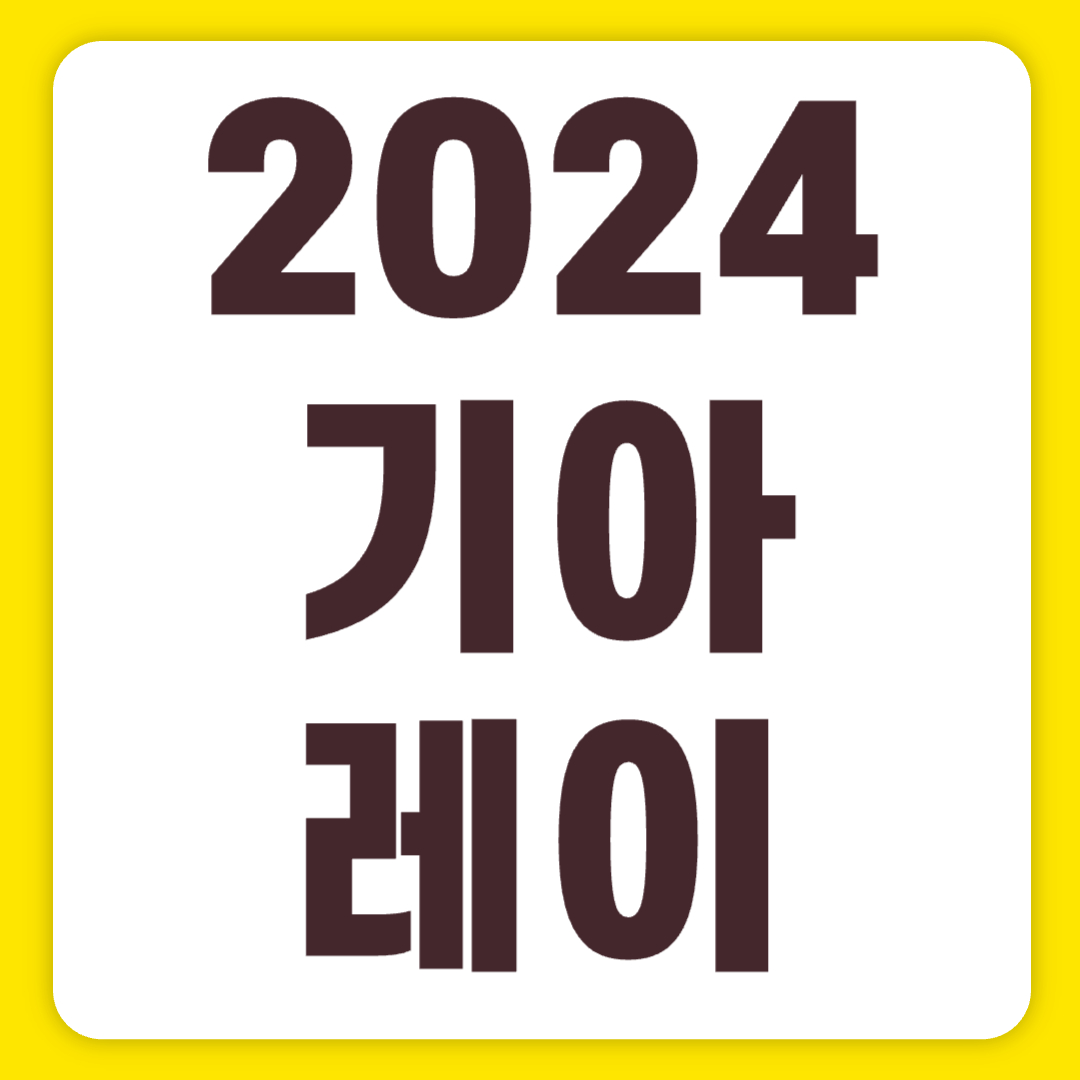 2024 기아 레이 EV 가격표 시그니처 밴 2인승 내부 그래비티(+개인적인 견해)