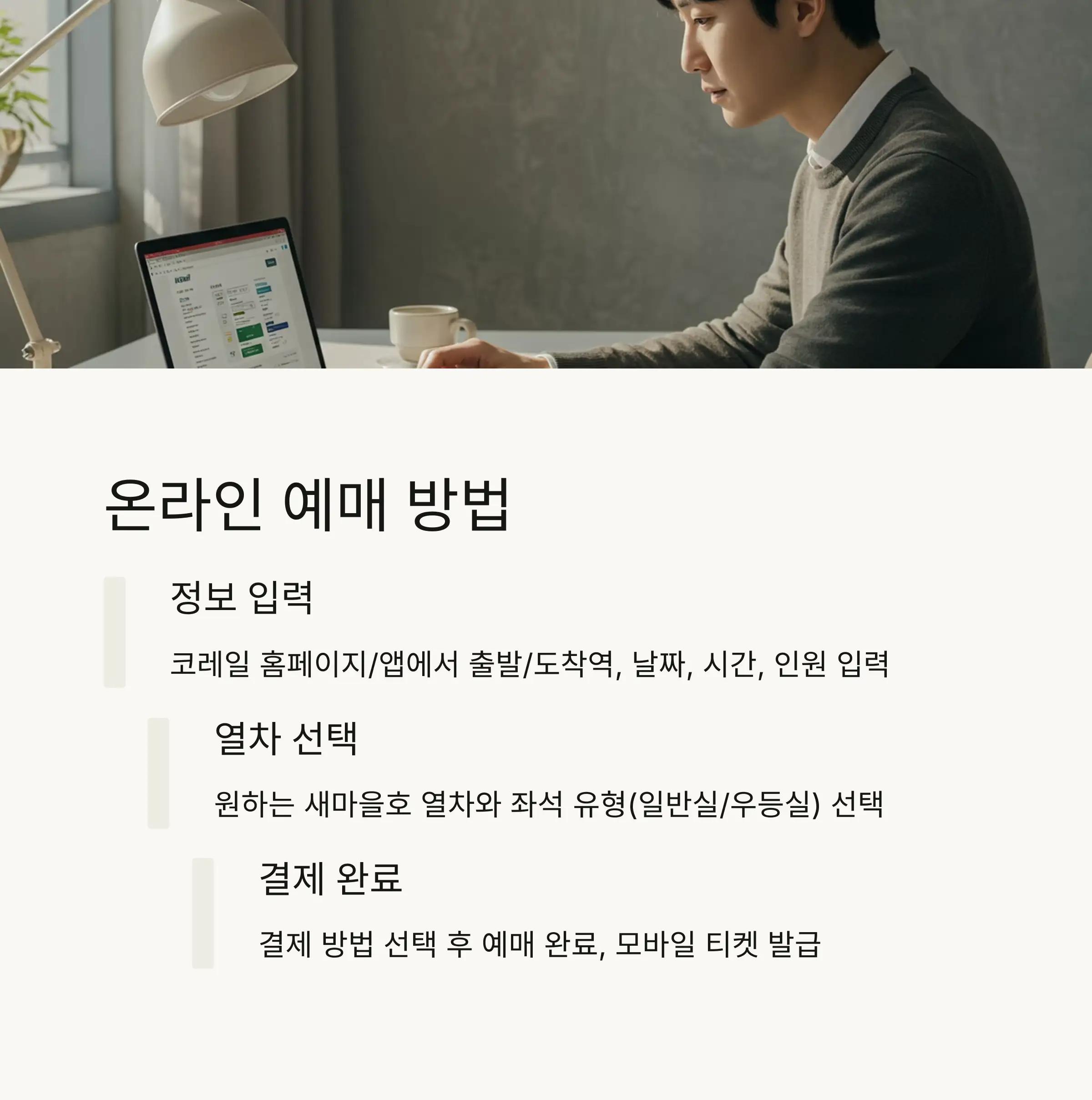 🏢 역사 및 콜센터 예매 방법