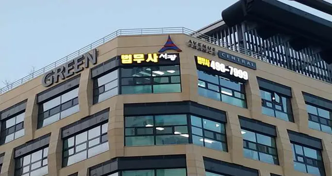 서광법무사사무소