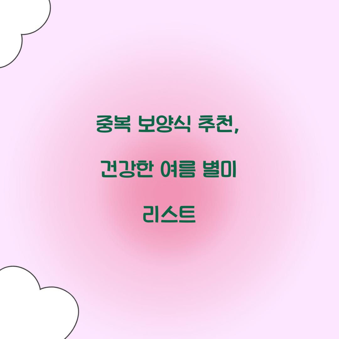 중복 보양식 추천