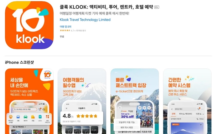 클룩 앱 설치방법 안내 (해외여행, 투어, 렌트 어플)