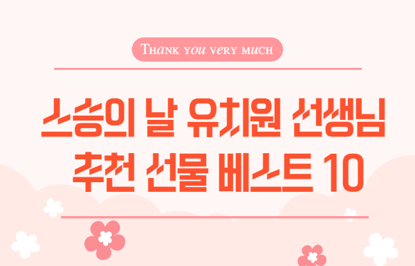 스승의 날 유치원 선생님 추천 선물 베스트 10