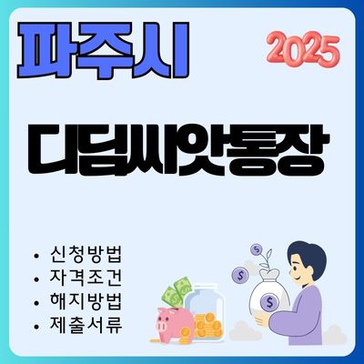 썸네일_파주 디딤씨앗통장 신청방법 2025년 (대상자, 필수서류, 조기 해지방법, 자격조건)