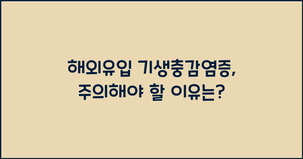 해외유입 기생충감염증