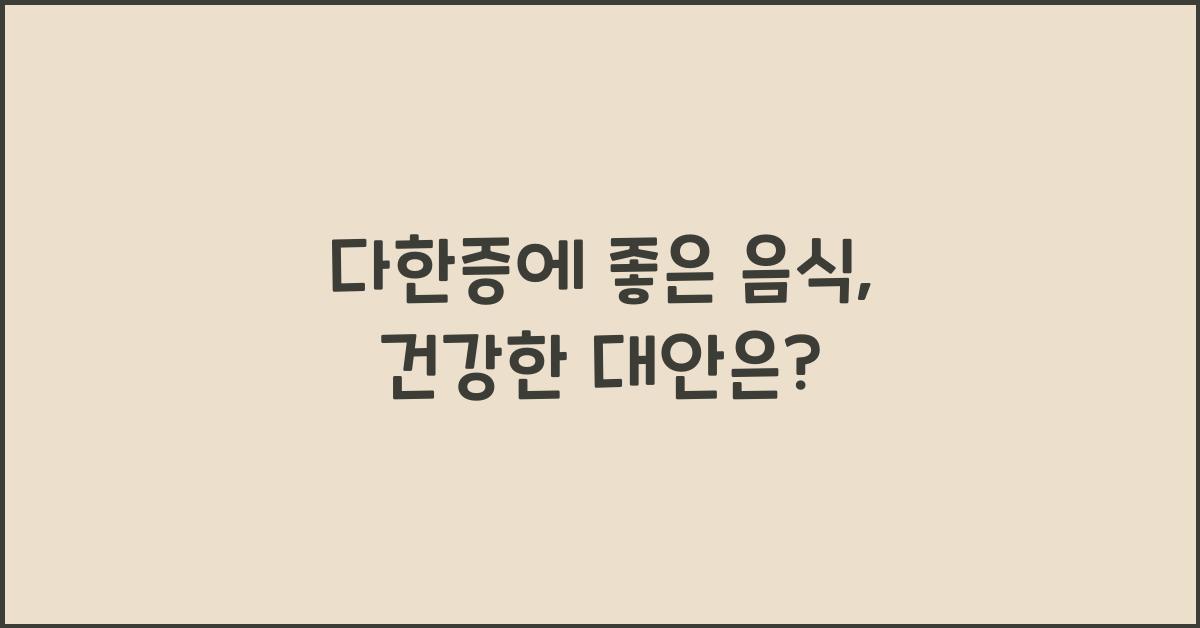 다한증에 좋은 음식