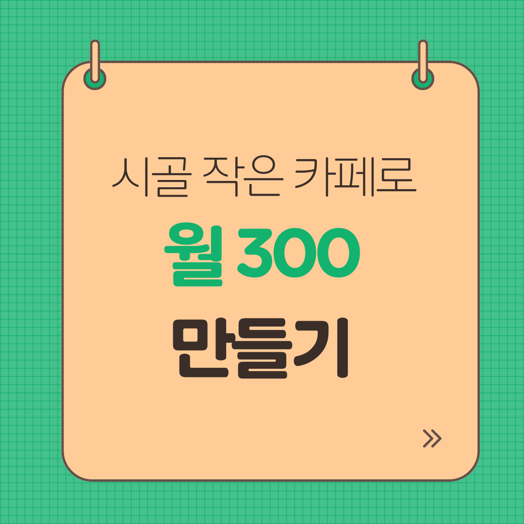 시골 작은 카페로 월 300 가능할까? 바로 확인하기