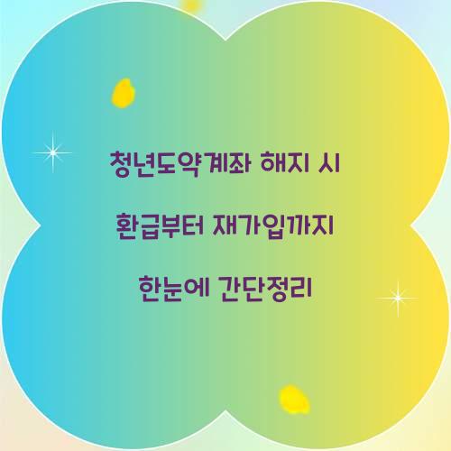 청년도약계좌 해지