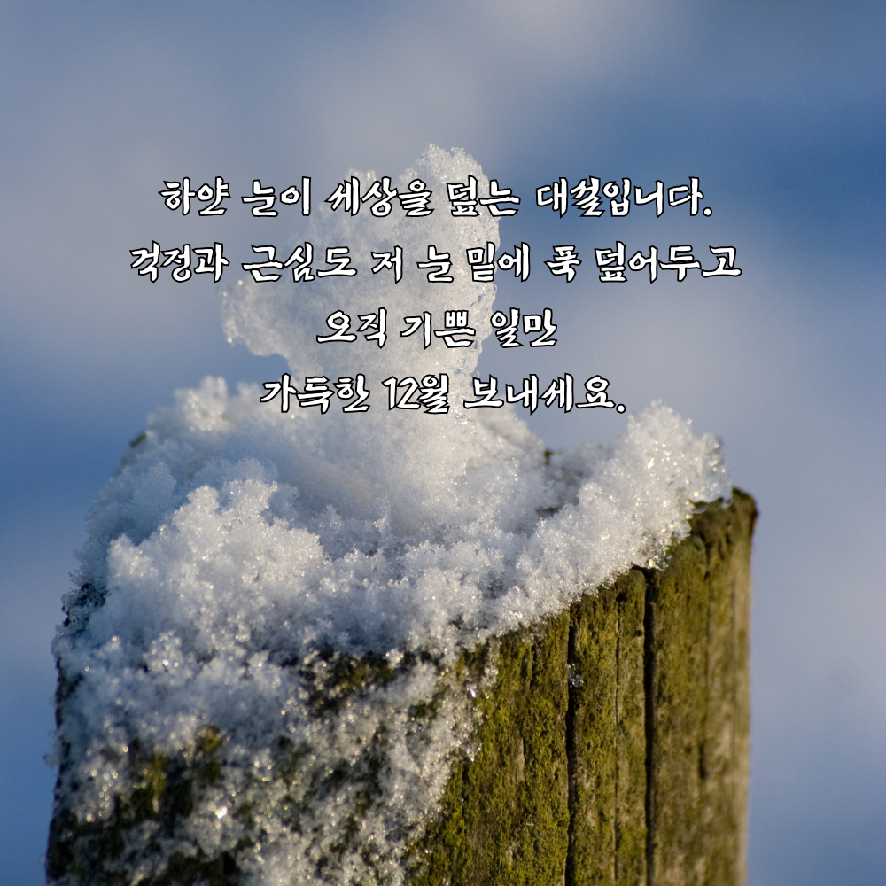 대설 인사말 이미지 12월 인사말 문구 모음