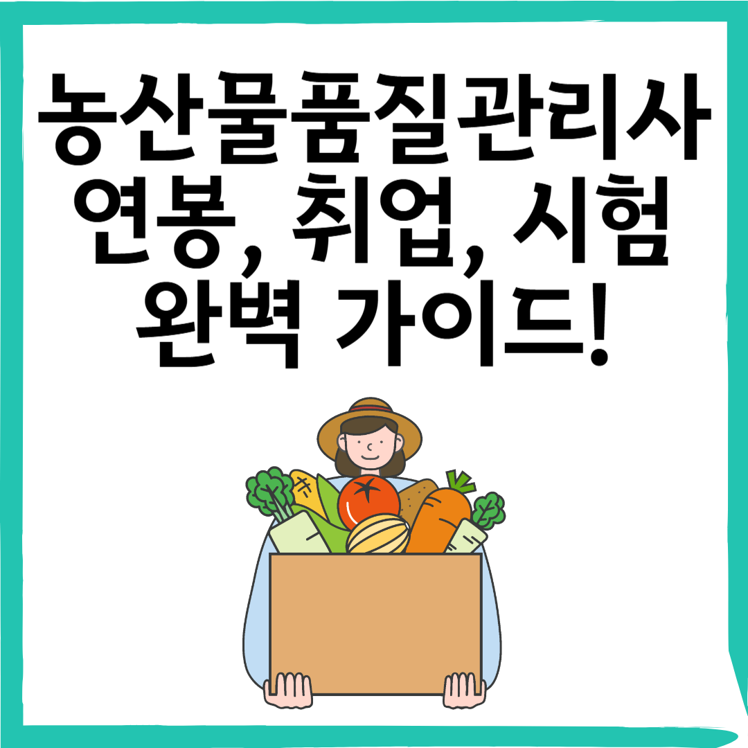농산물품질관리사연봉, 취업, 시험 완벽 가이드!