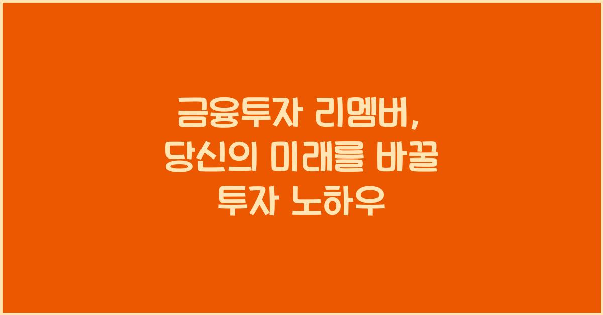 금융투자 리멤버