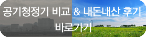 공기청정기 비교 내돈대산 후기 바로가기