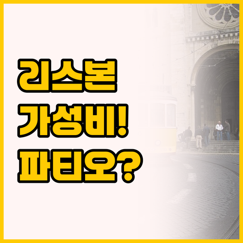 리스본 아베니다스 노바스 WOT 파티..