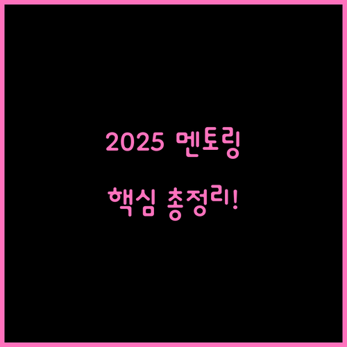 2025년 멘토링 프로그램 지원 대상..