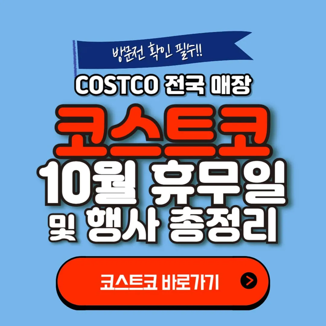 10월 코스트코 휴무일 일산점, 울산점, 대구, 대구혁신점 포함 및 행사정보