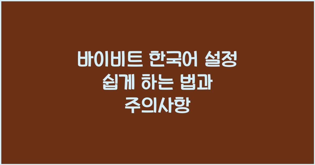 바이비트 한국어 설정