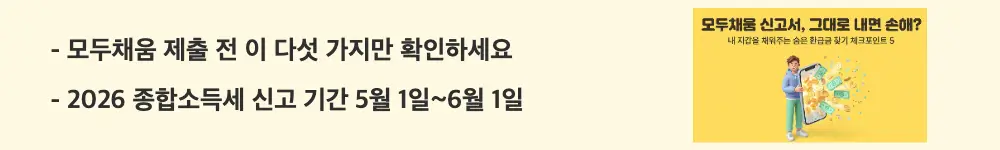 종합소득세 모두채움 신고: "모두채움 제출 전 이 다섯 가지만 확인하세요 / 2026 종합소득세 신고 기간 5월 1일~6월 1일"이라는 문구가 포함된 웹배너 이미지. 이 이미지는 모두채움 신고서 5가지 체크포인트 요약과 2025년 귀속 종합소득세 신고·납부 일정을 시각적으로 전달하며, 블로그의 모두채움 최종 점검 및 신고 기간 안내와 관련된 내용을 설명함