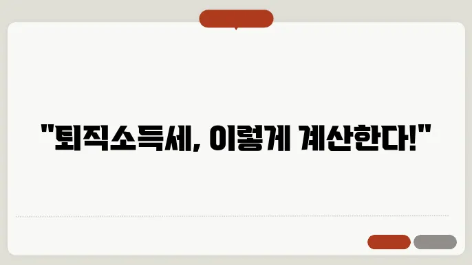 임원 퇴직소득세 계산방법 총정리