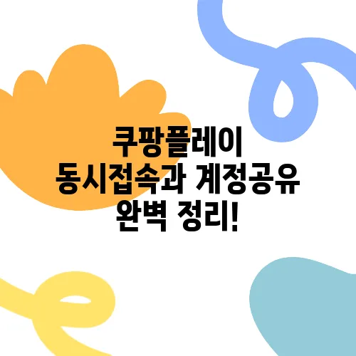 쿠팡플레이 동시접속과 계정공유 완벽 정리!