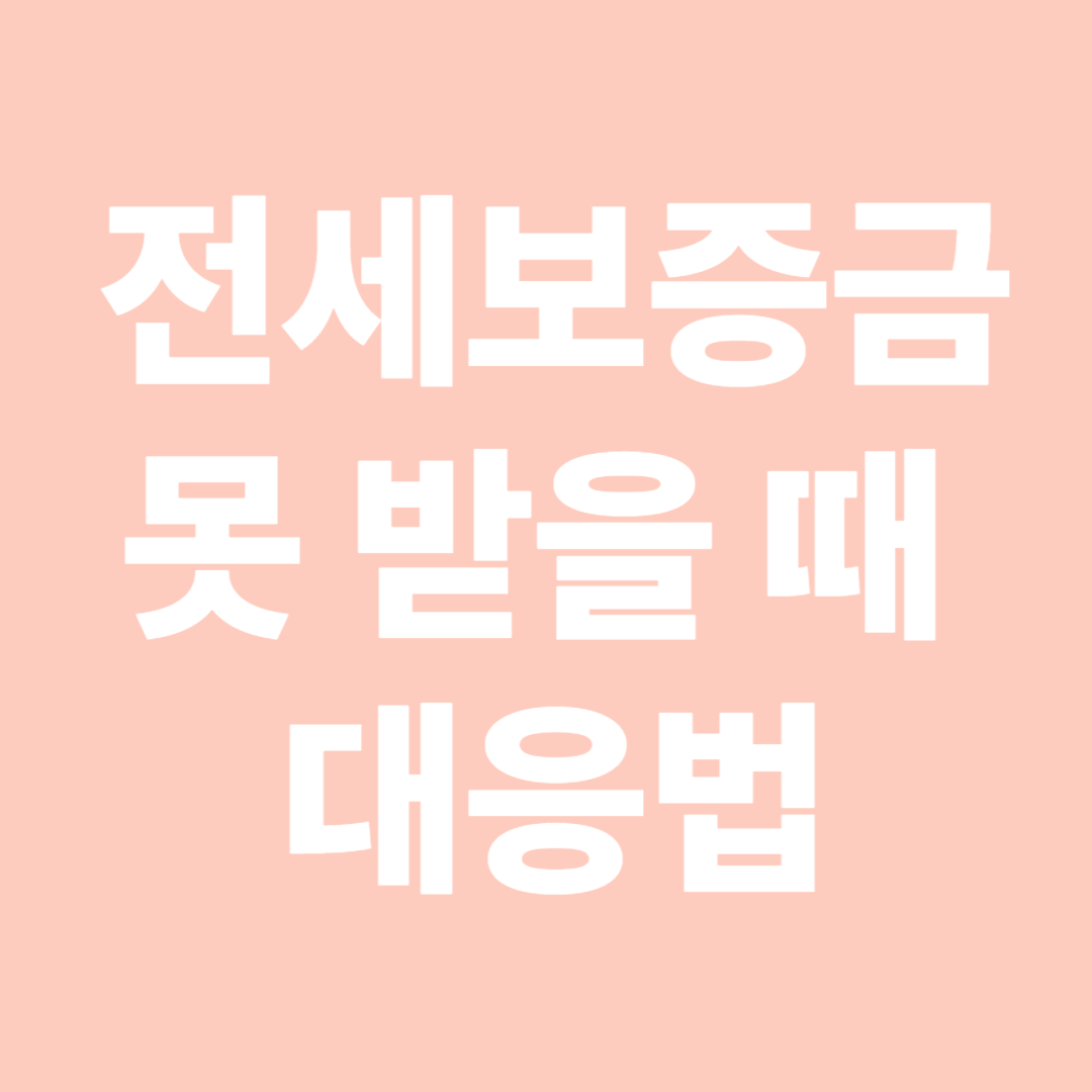 전세보증금 못받을때 대응 법