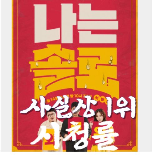 나는 솔로 시청률 사실상 1위