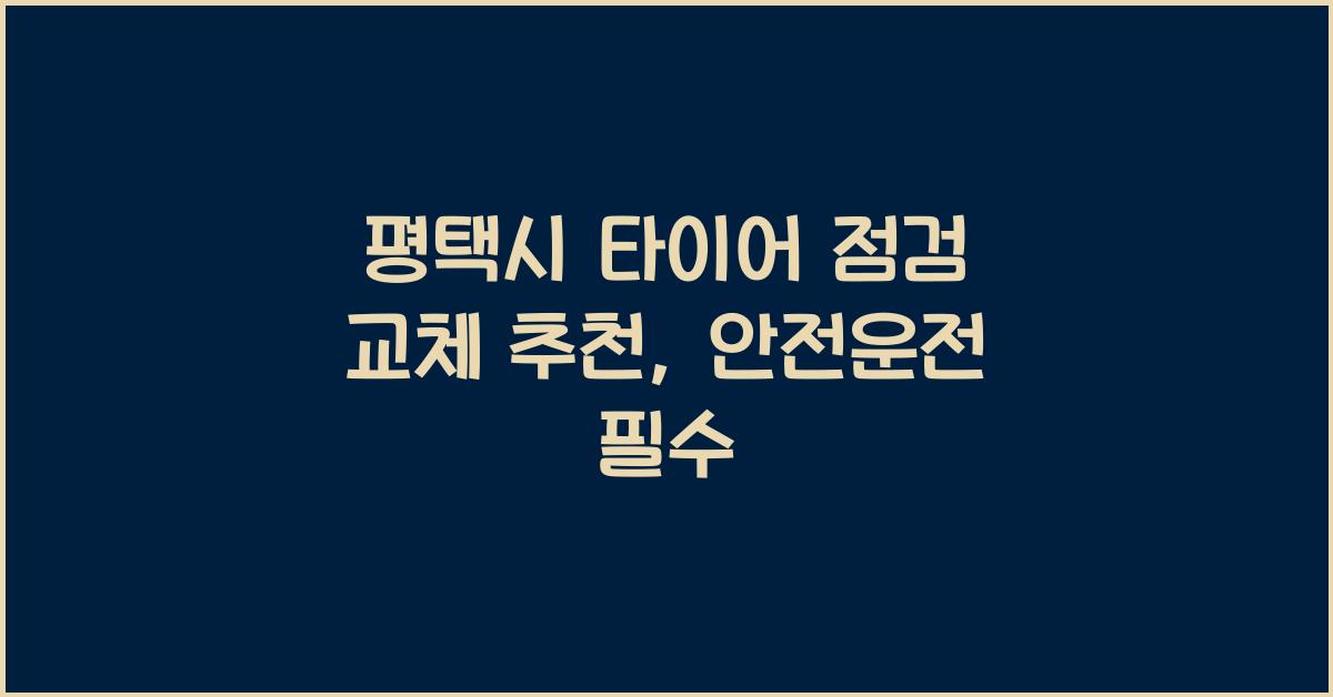 평택시 타이어 점검 교체 추천