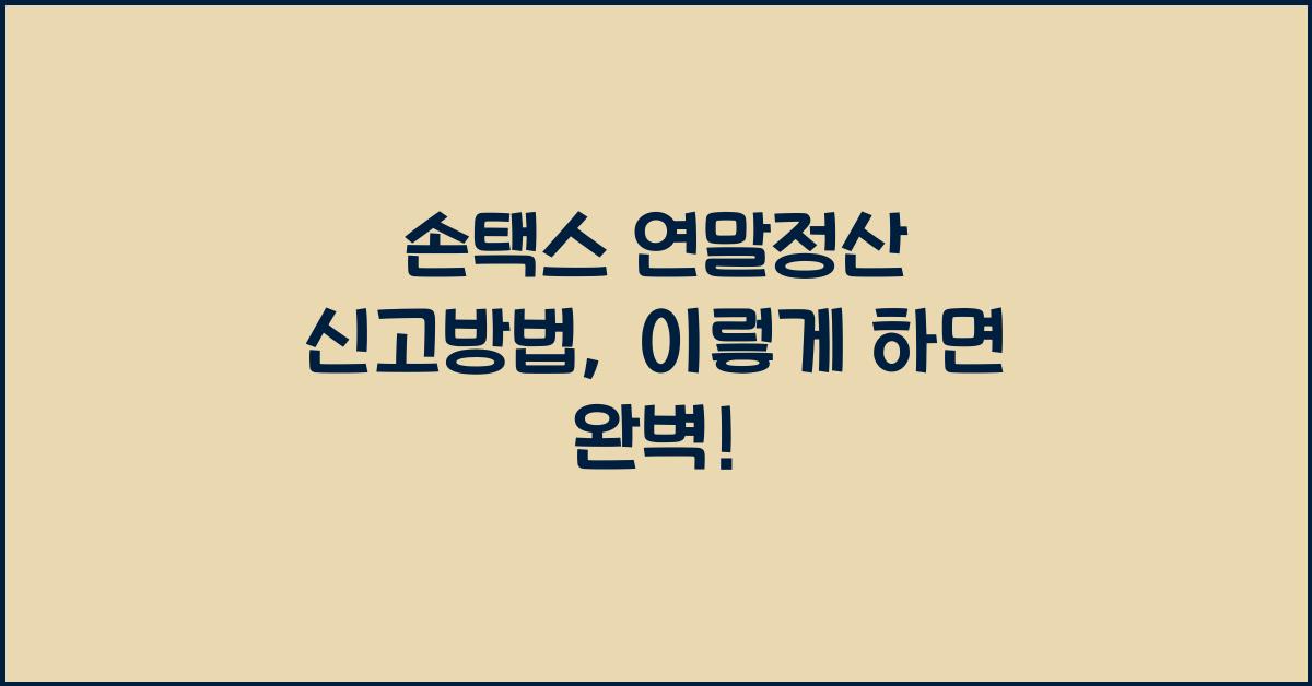 손택스 연말정산 신고방법