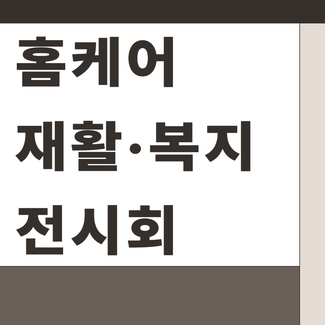 홈케어&middot;재활&middot;복지 전시회