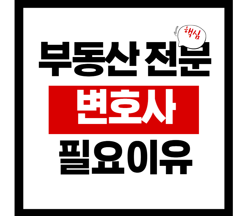 부동산 전문 변호사 선택 조건