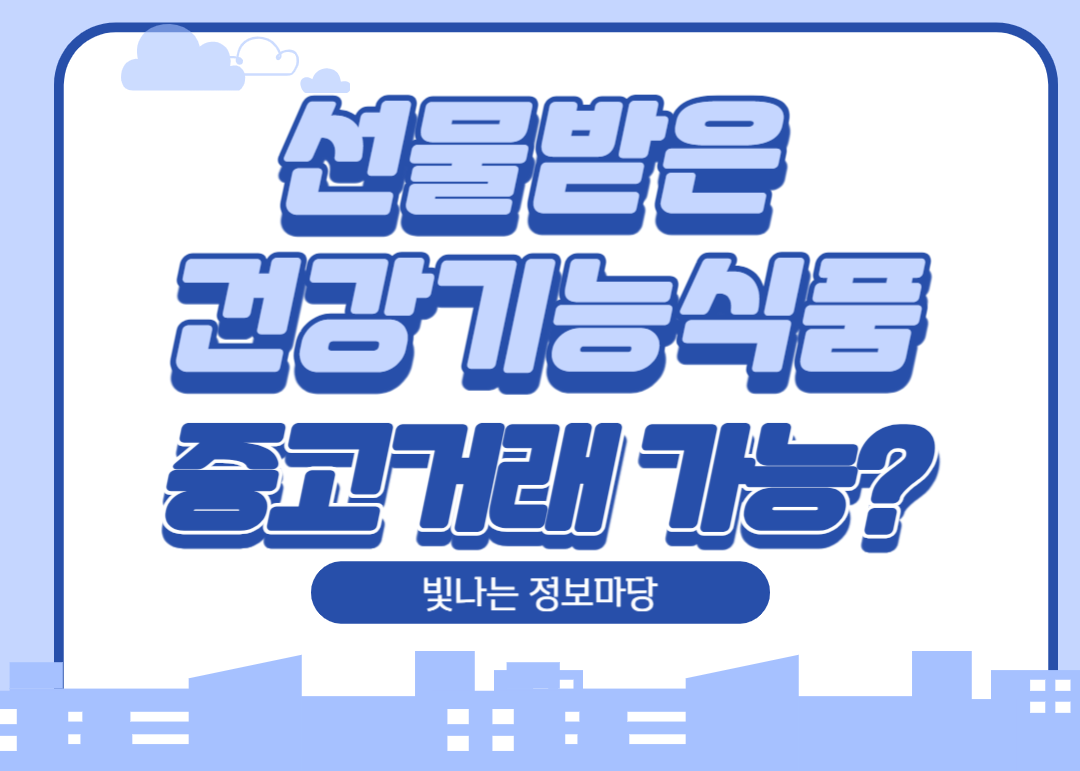 선물받은 건강기능식품 중고거래 판매가능?