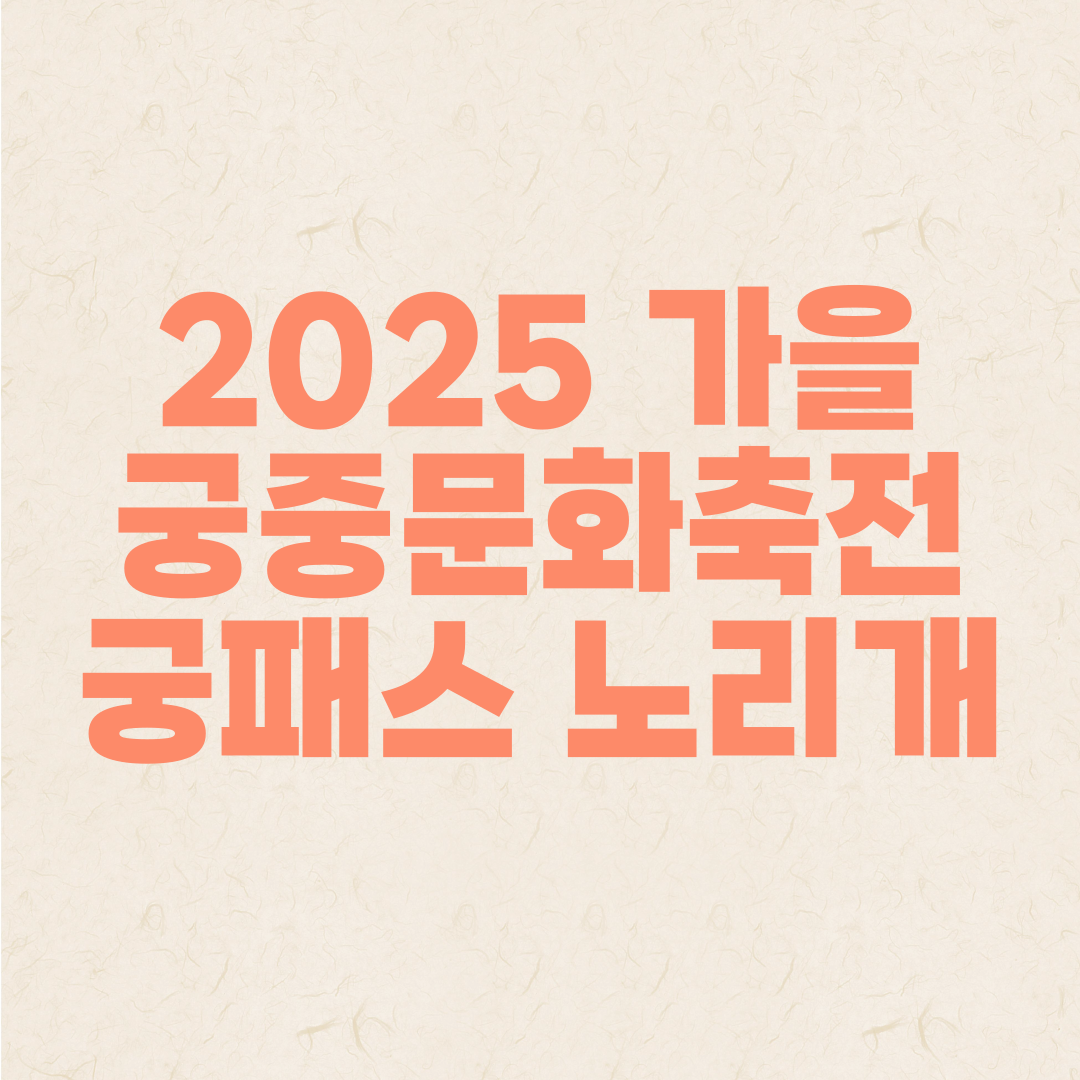 2025 가을 궁중문화축전 궁패스 노리개 구매하는 법