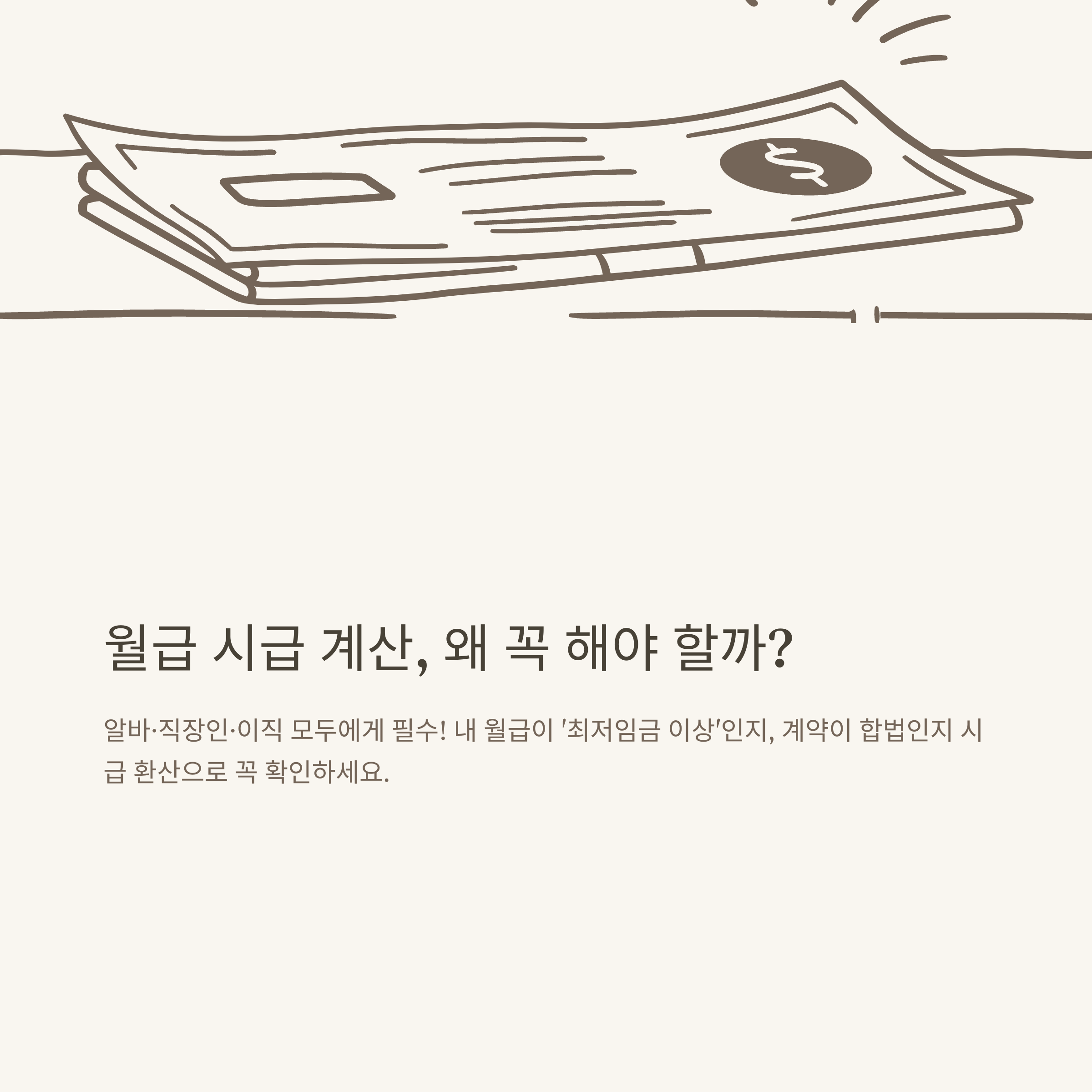 월급 시급 계산, 시급월급계산기부터 연봉·주휴수당·최저임금까지 현실 가이드