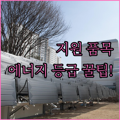 가전 지원사업 대상 품목과 에너지등급..