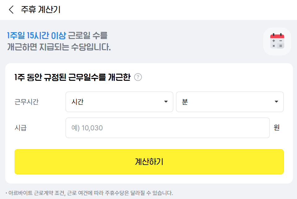 알바 주휴수당 계산기