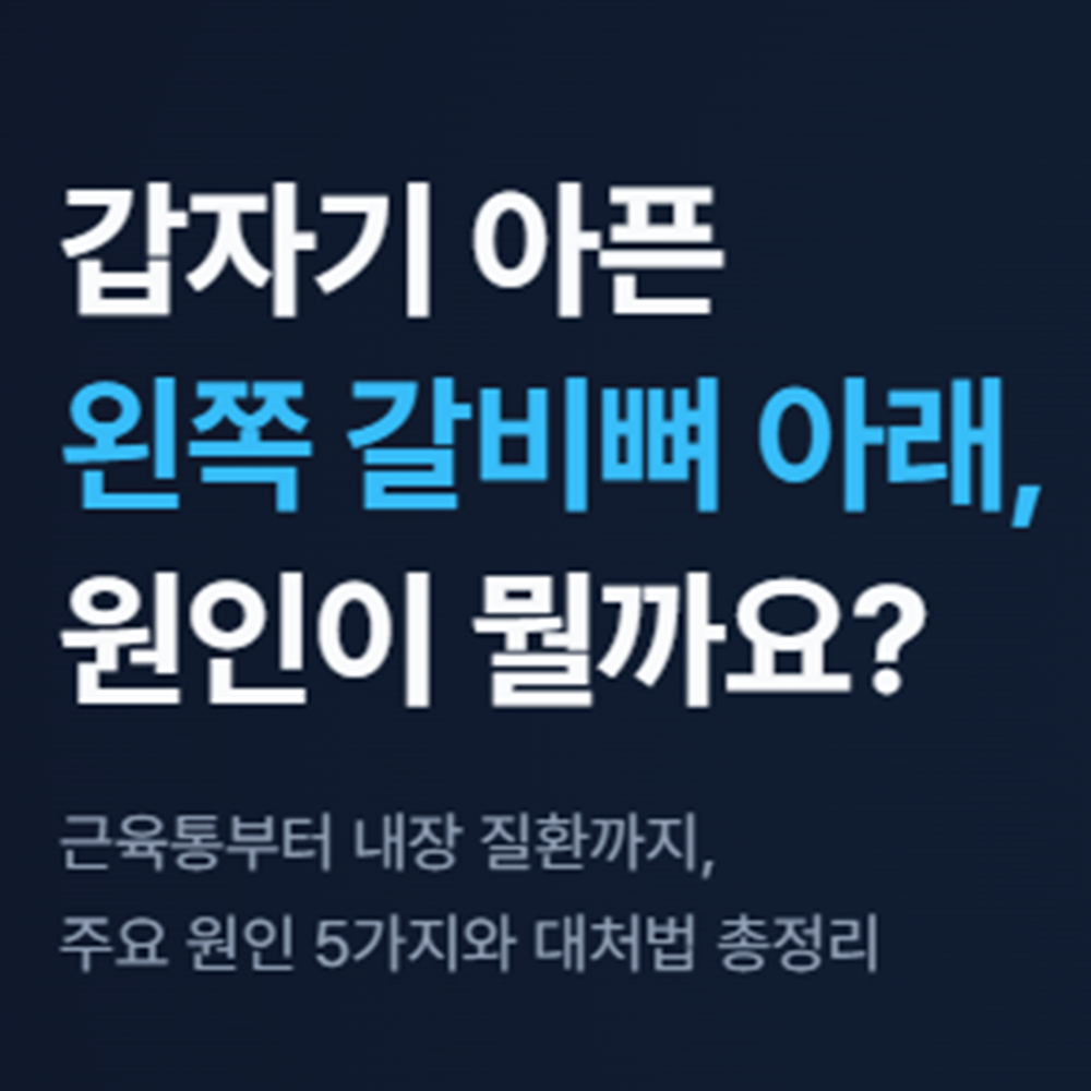 왼쪽 갈비뼈 아래 통증