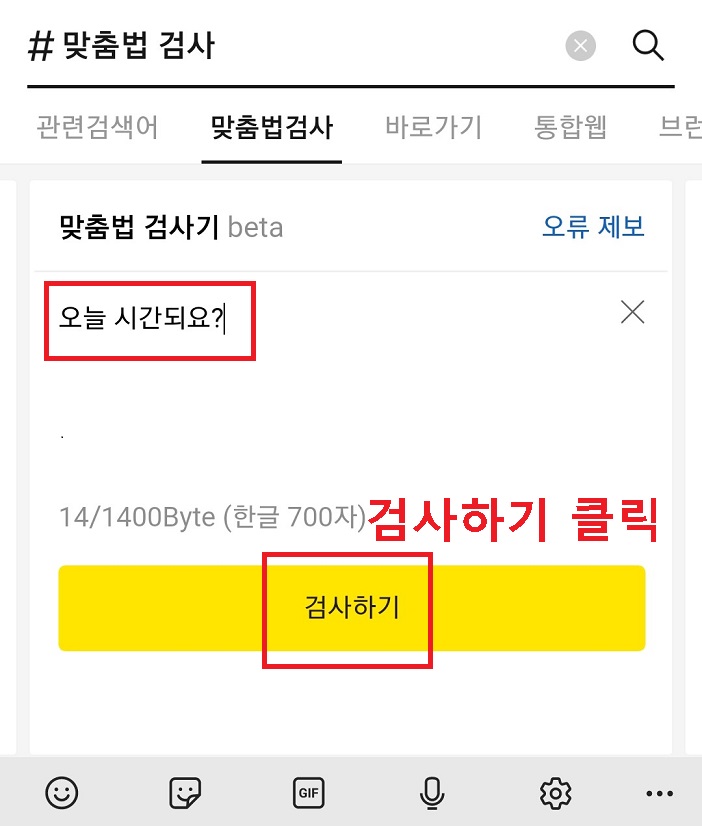오늘 시간되요?라고 내요입력 후 검사하기 클릭함