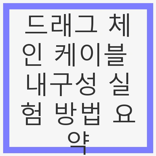 드래그 체인 케이블 내구성